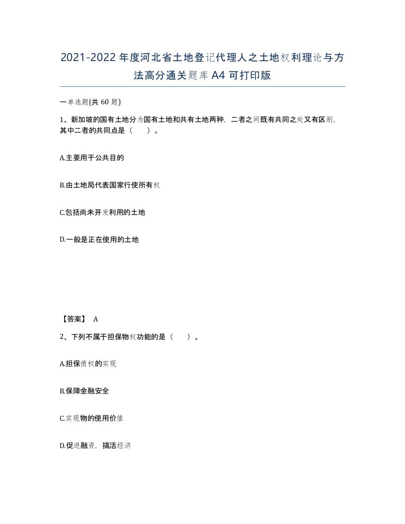 2021-2022年度河北省土地登记代理人之土地权利理论与方法高分通关题库A4可打印版