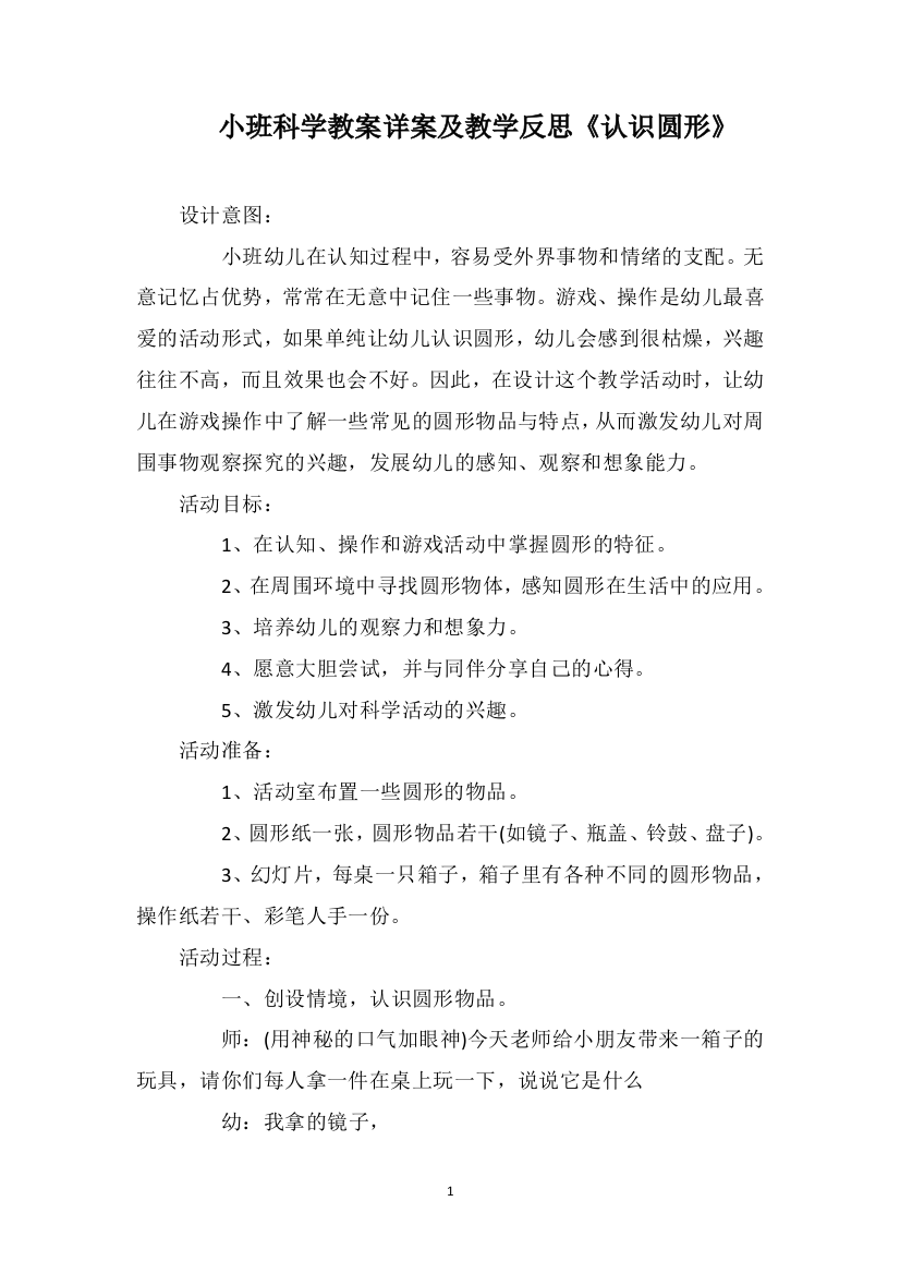 小班科学教案详案及教学反思《认识圆形》