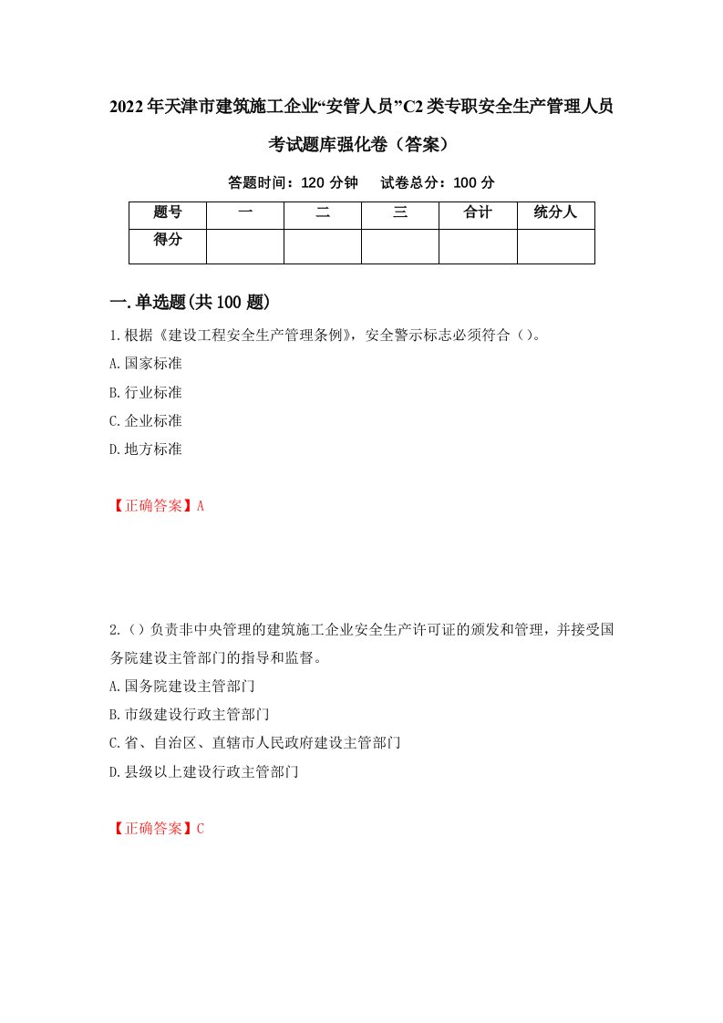 2022年天津市建筑施工企业安管人员C2类专职安全生产管理人员考试题库强化卷答案38