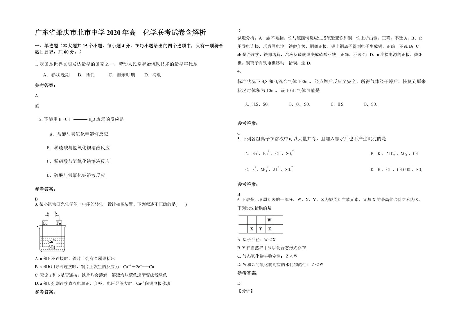 广东省肇庆市北市中学2020年高一化学联考试卷含解析