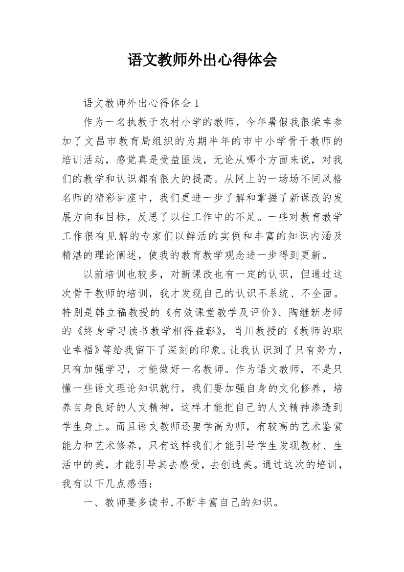 语文教师外出心得体会