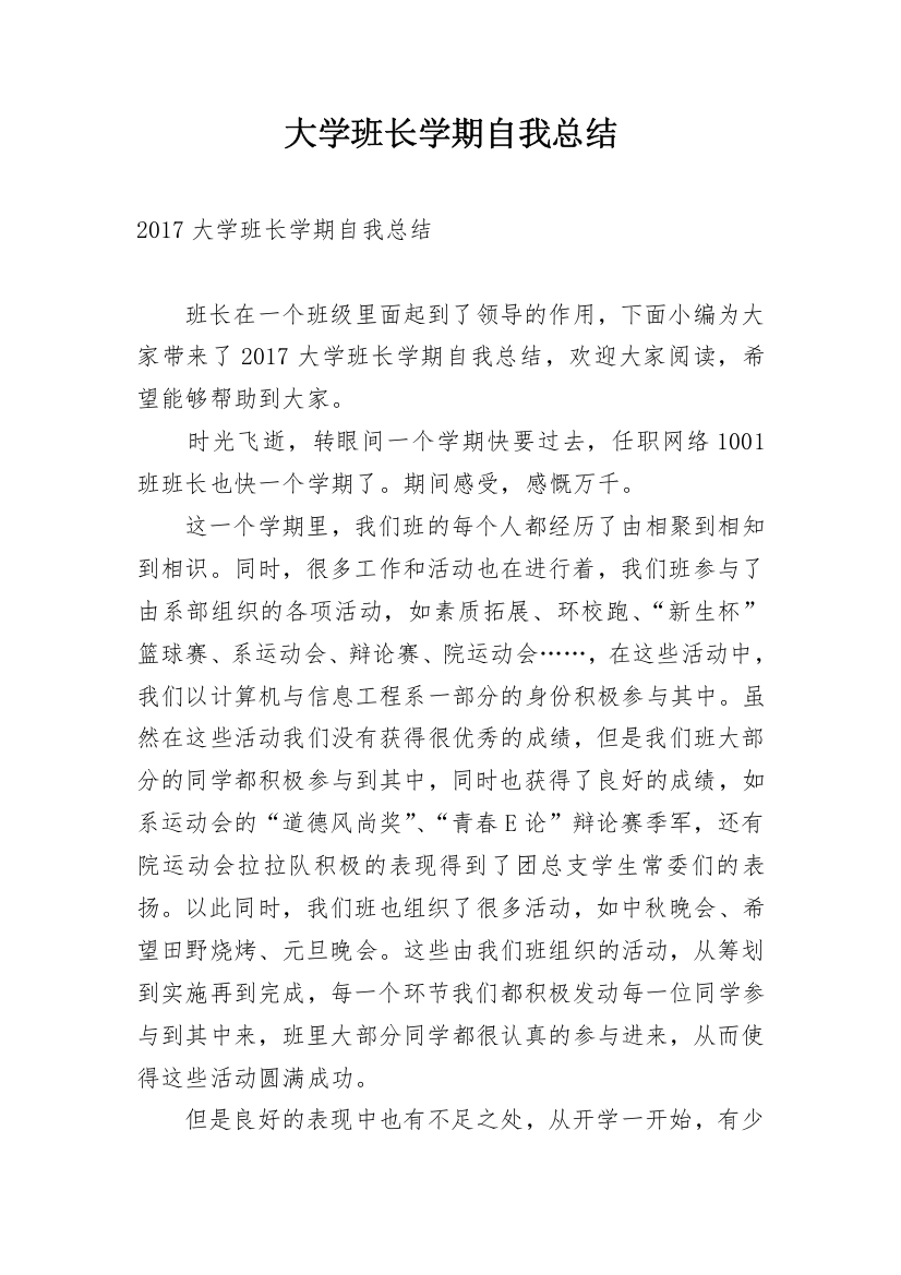 大学班长学期自我总结_2