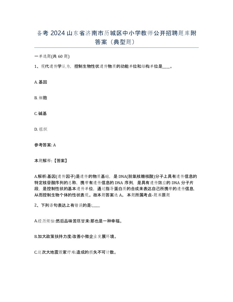 备考2024山东省济南市历城区中小学教师公开招聘题库附答案典型题