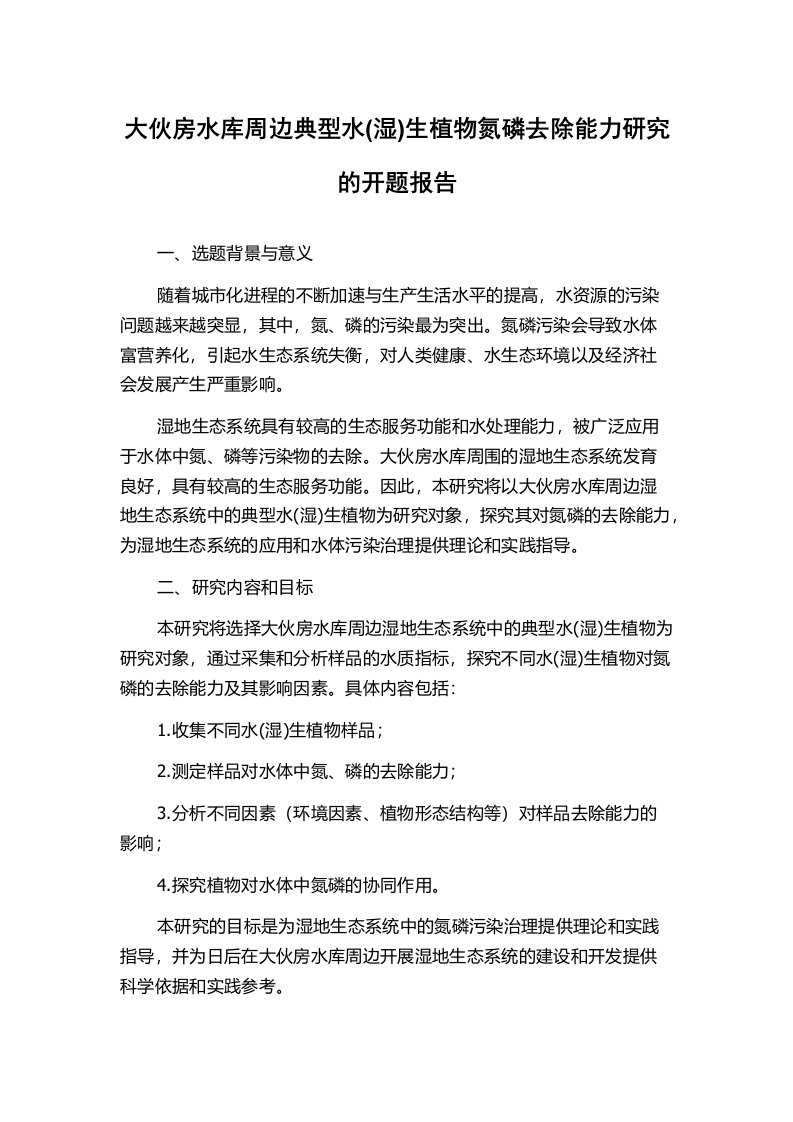 大伙房水库周边典型水(湿)生植物氮磷去除能力研究的开题报告