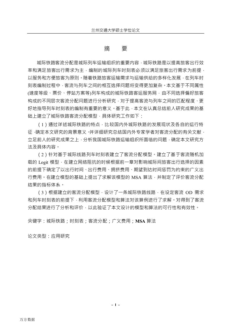 基于时刻表的城际铁路客流分配研究-交通运输规划与管理专业毕业论文