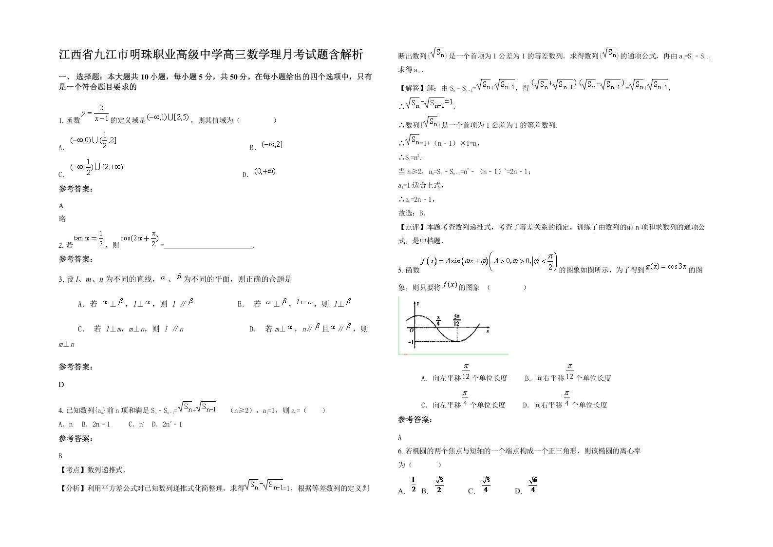 江西省九江市明珠职业高级中学高三数学理月考试题含解析