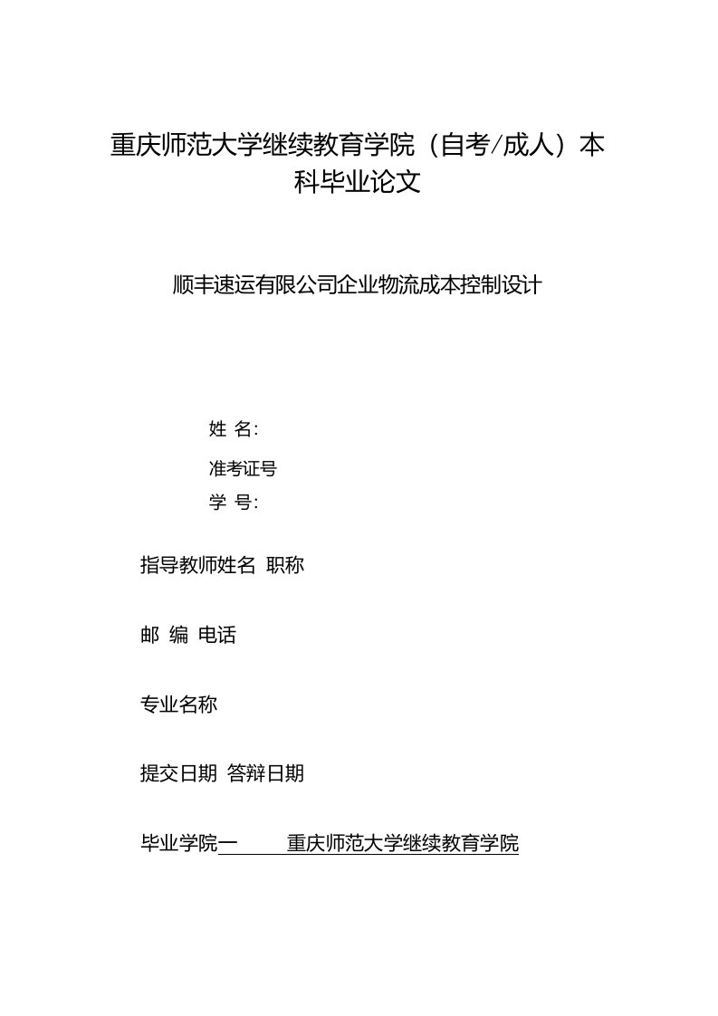 顺丰速运有限公司企业物流成本控制设计