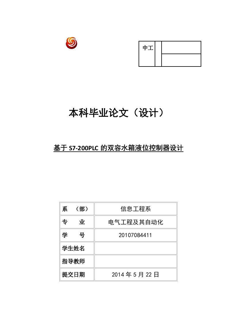 基于s7-200plc的双容水箱液位控制器设计毕业论文