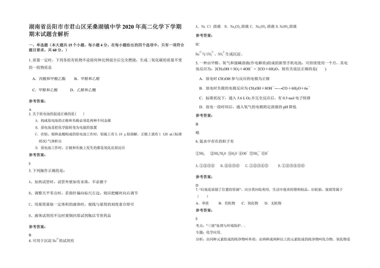 湖南省岳阳市市君山区采桑湖镇中学2020年高二化学下学期期末试题含解析