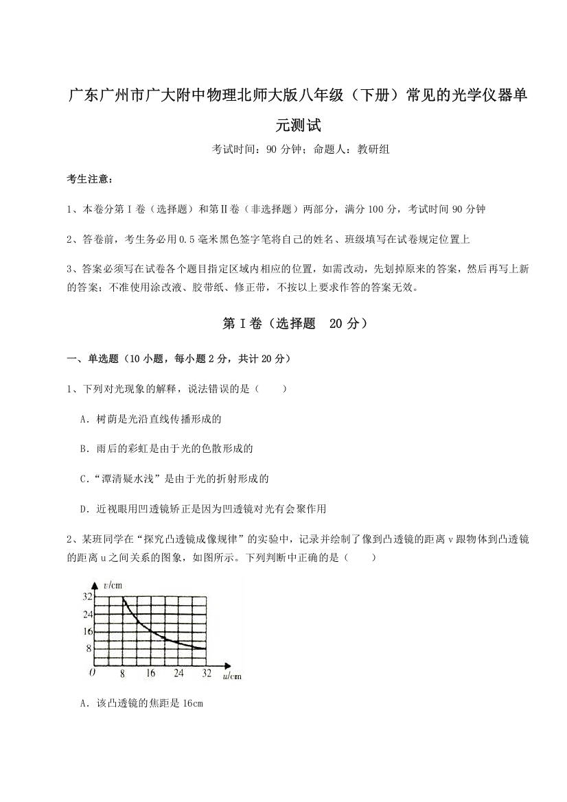 考点解析广东广州市广大附中物理北师大版八年级（下册）常见的光学仪器单元测试A卷（附答案详解）