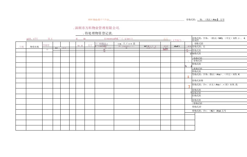 待处理物资登记表