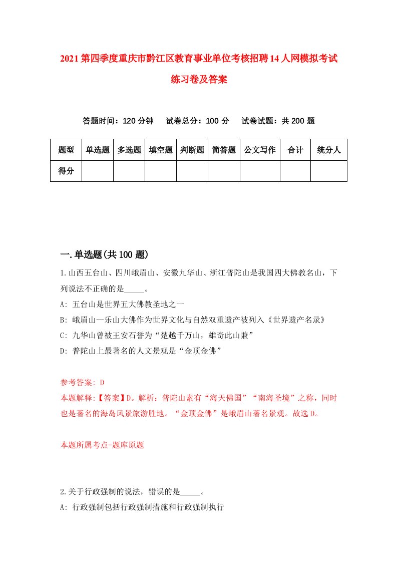 2021第四季度重庆市黔江区教育事业单位考核招聘14人网模拟考试练习卷及答案第8版