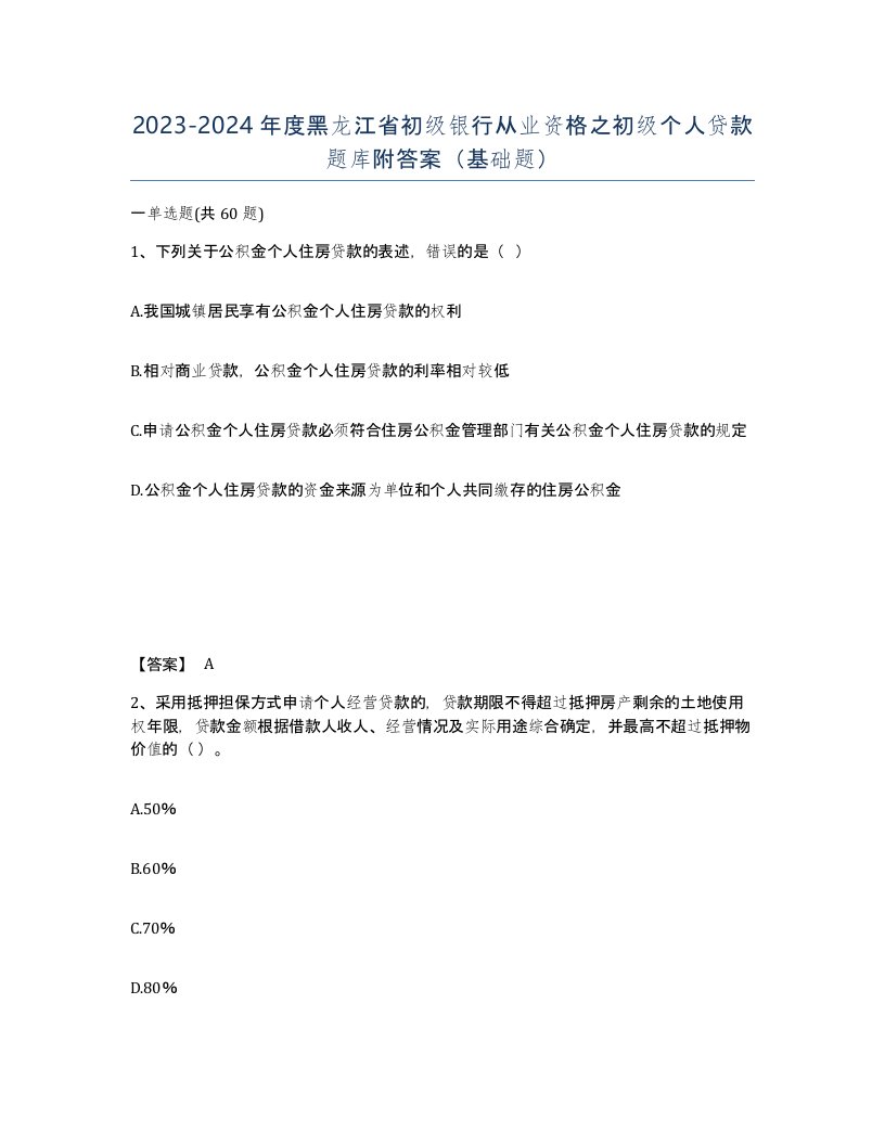 2023-2024年度黑龙江省初级银行从业资格之初级个人贷款题库附答案基础题