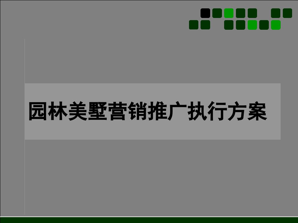 园林美墅营销推广执行方案