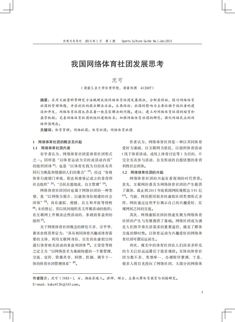 我国网络体育社团发展思考