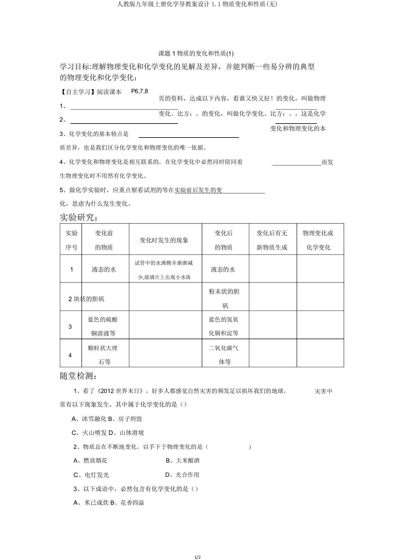 人教版九年级上册化学导学案设计1.1物质变化和性质(无)