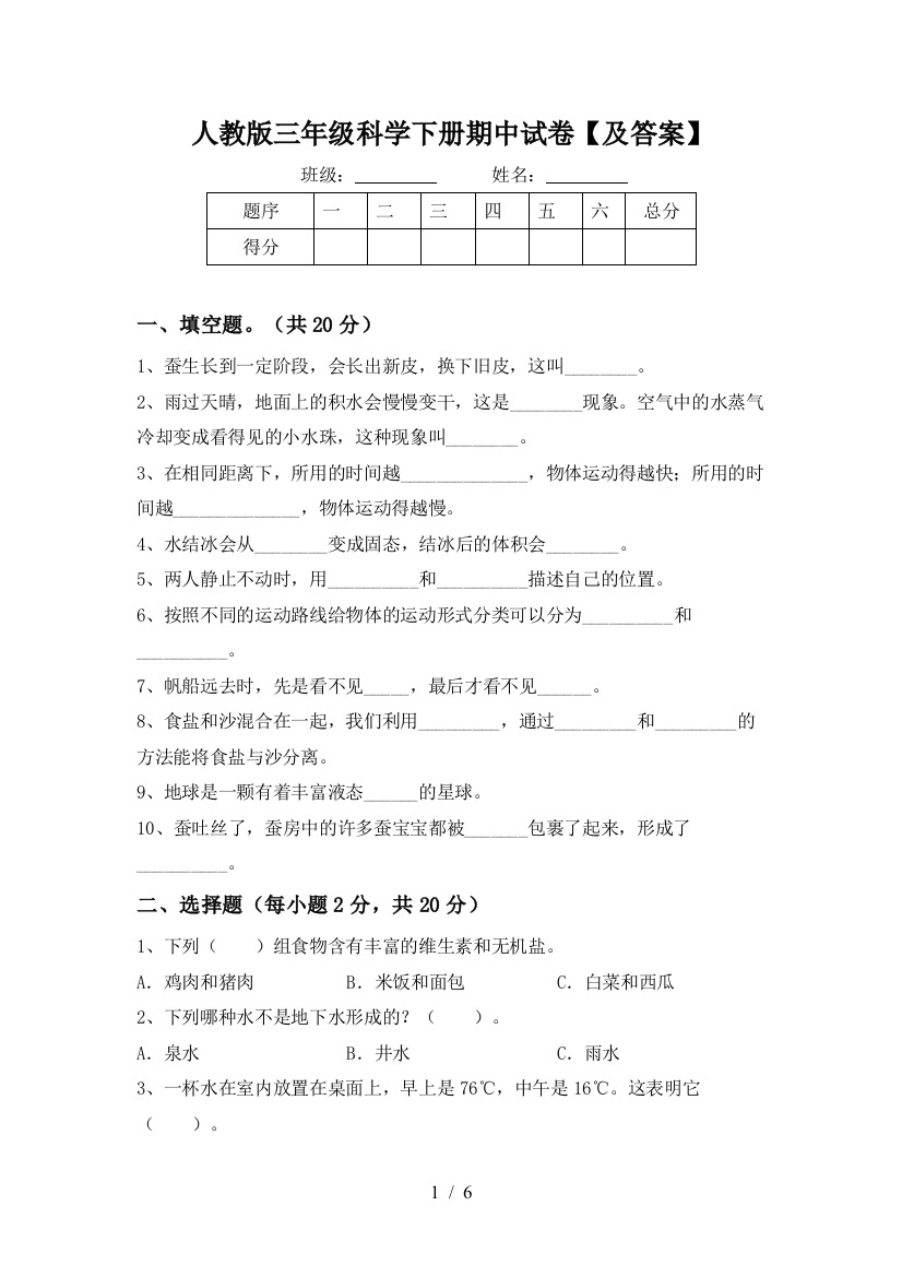 人教版三年级科学下册期中试卷【及答案】