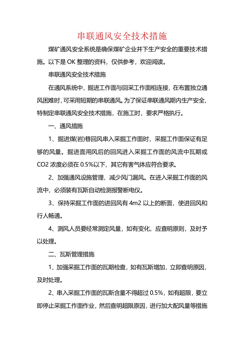 串联通风安全技术措施