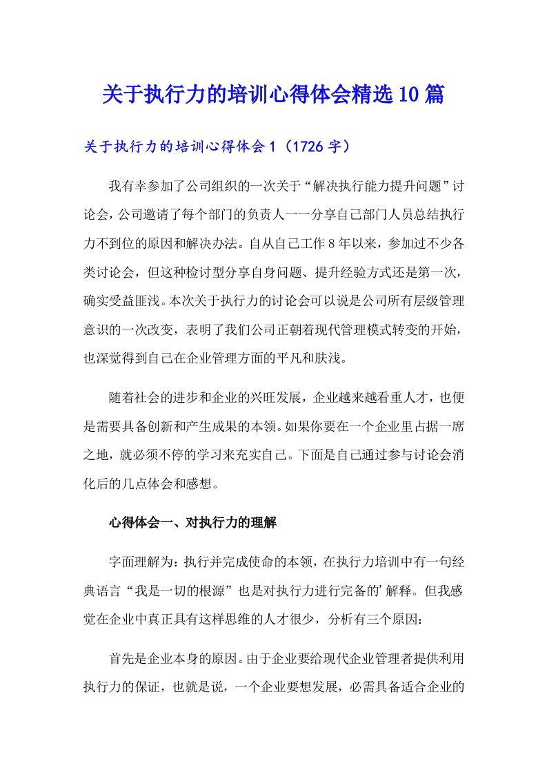 关于执行力的培训心得体会精选10篇