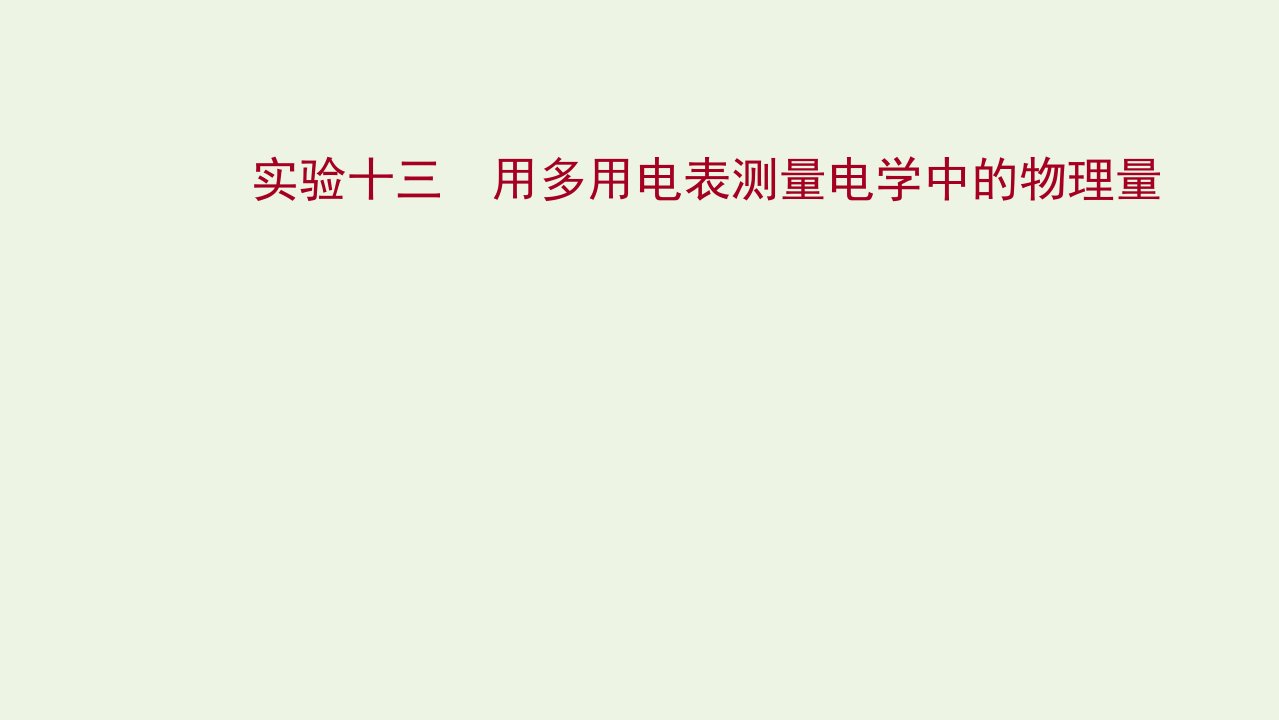 版新教材高考物理一轮复习实验十三用多用电表测量电学中的物理量课件新人教版