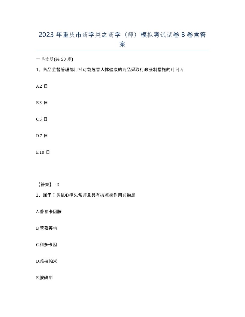 2023年重庆市药学类之药学师模拟考试试卷B卷含答案