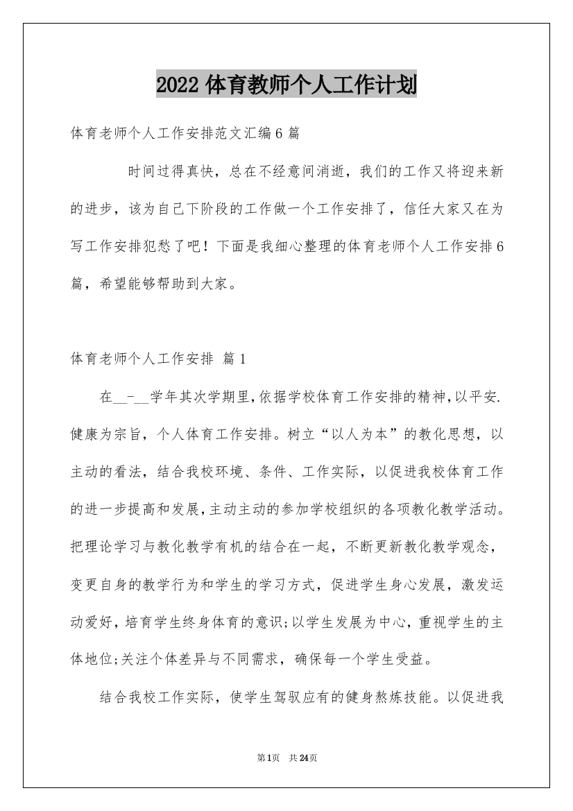 2022体育教师个人工作计划_22