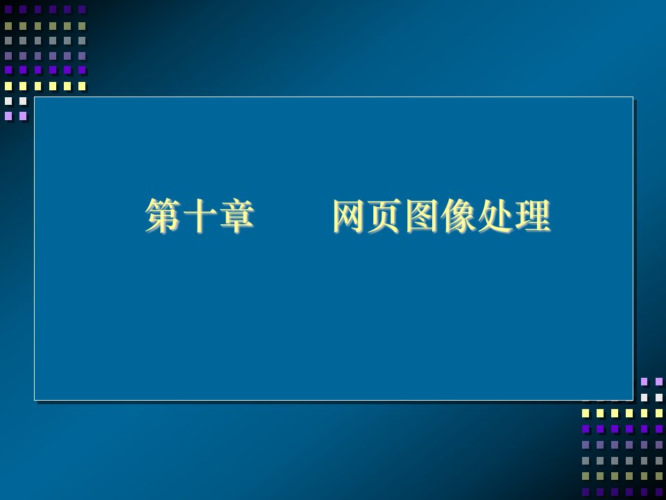 《网页图像处》PPT课件