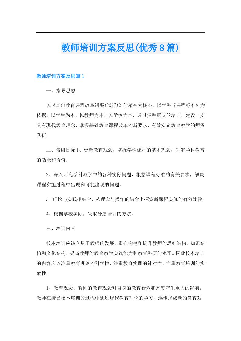 教师培训方案反思(优秀8篇)