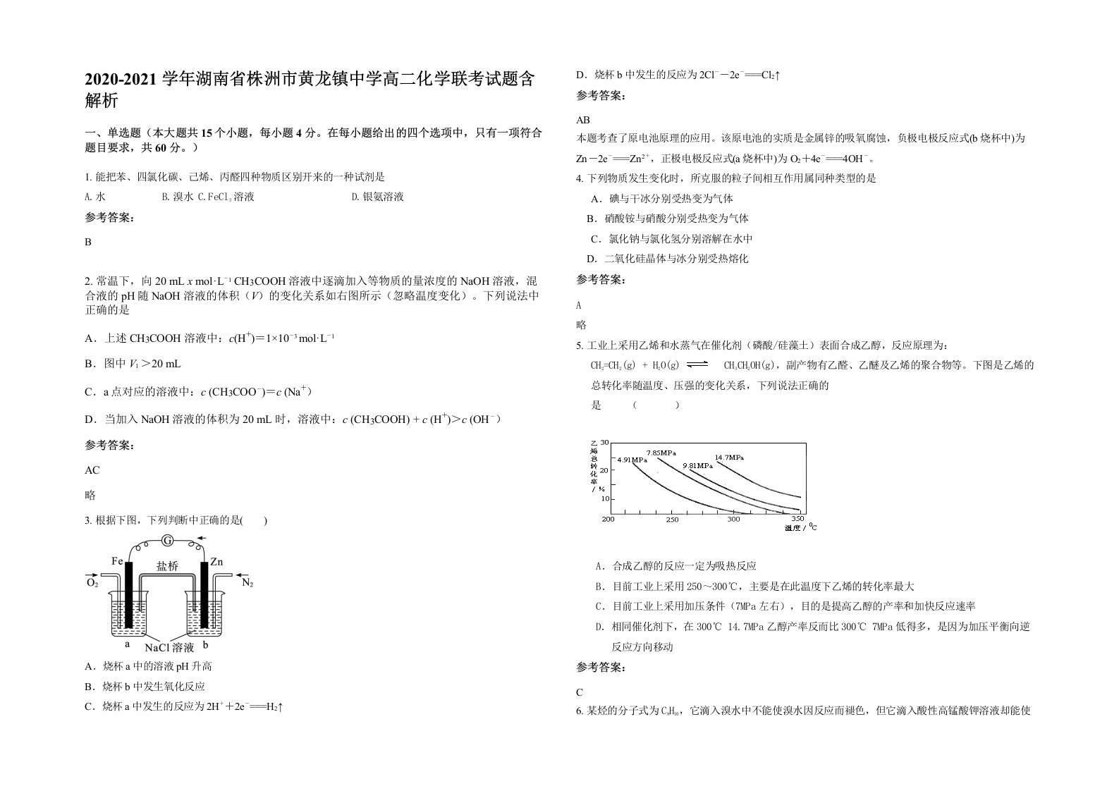 2020-2021学年湖南省株洲市黄龙镇中学高二化学联考试题含解析