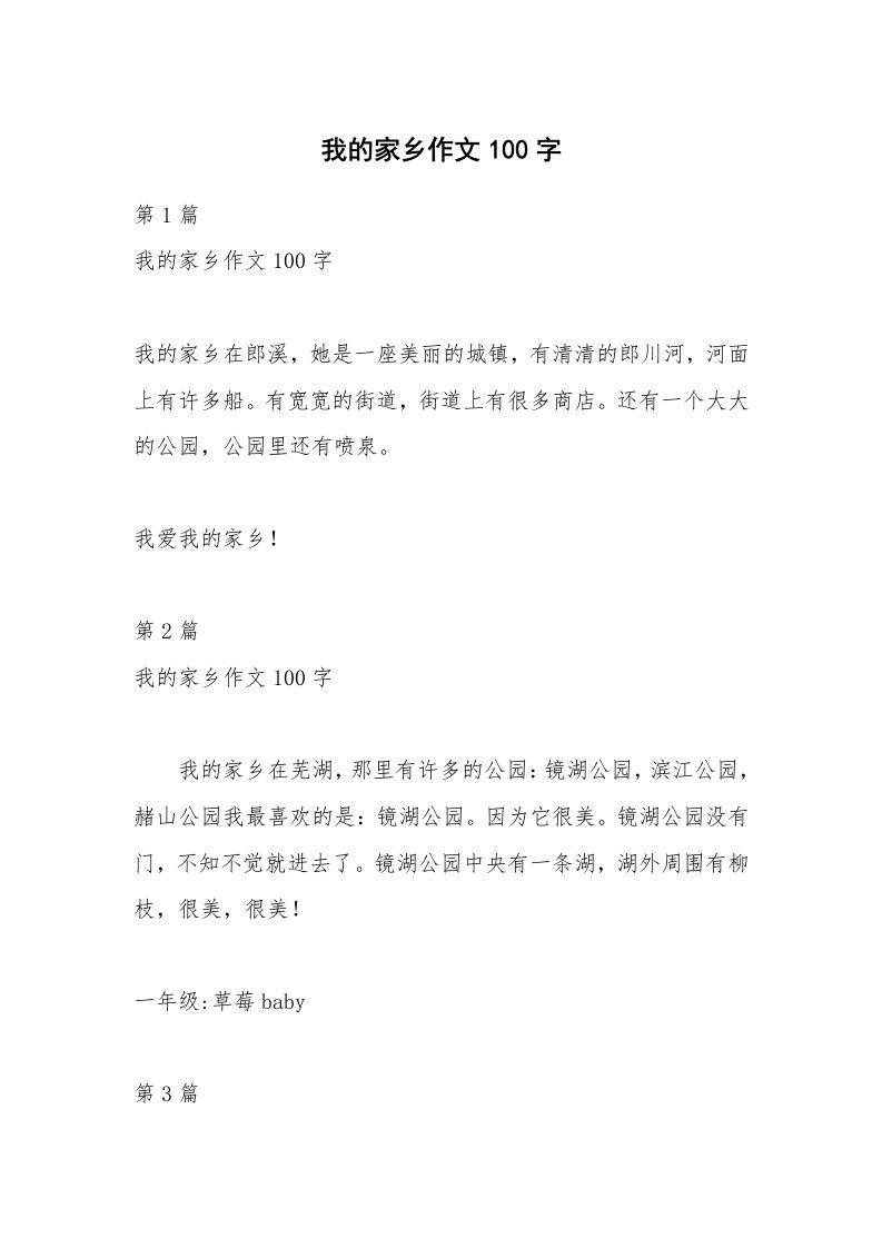 我的家乡作文100字