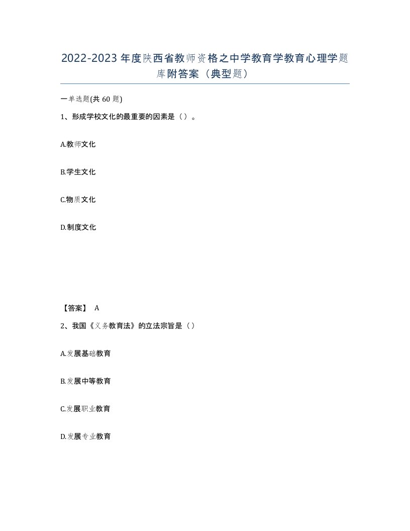 2022-2023年度陕西省教师资格之中学教育学教育心理学题库附答案典型题