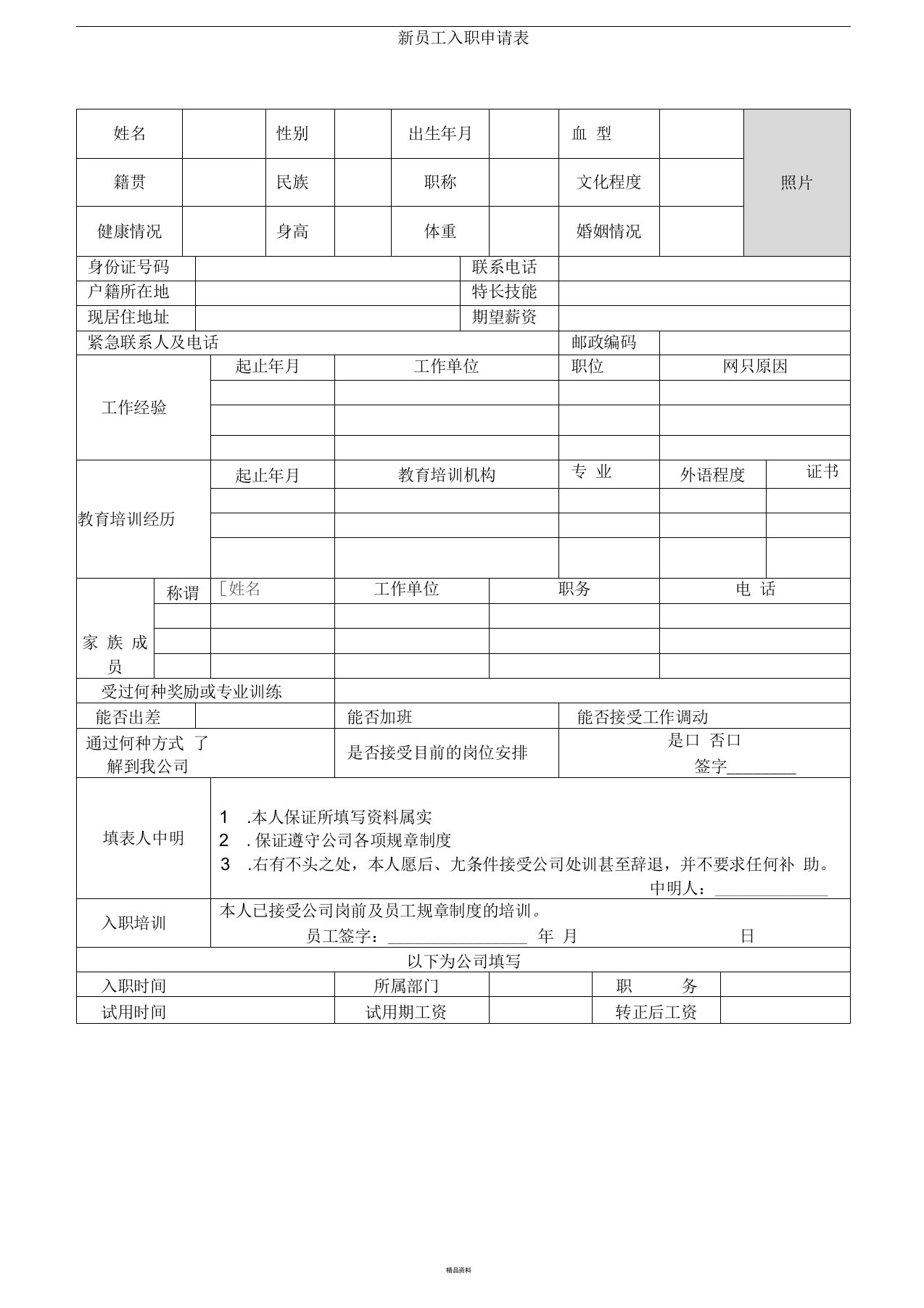 餐饮行业新员工入职申请表