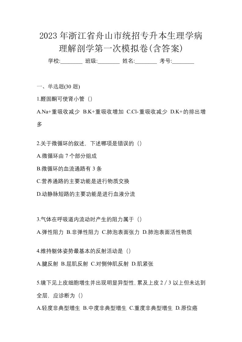 2023年浙江省舟山市统招专升本生理学病理解剖学第一次模拟卷含答案