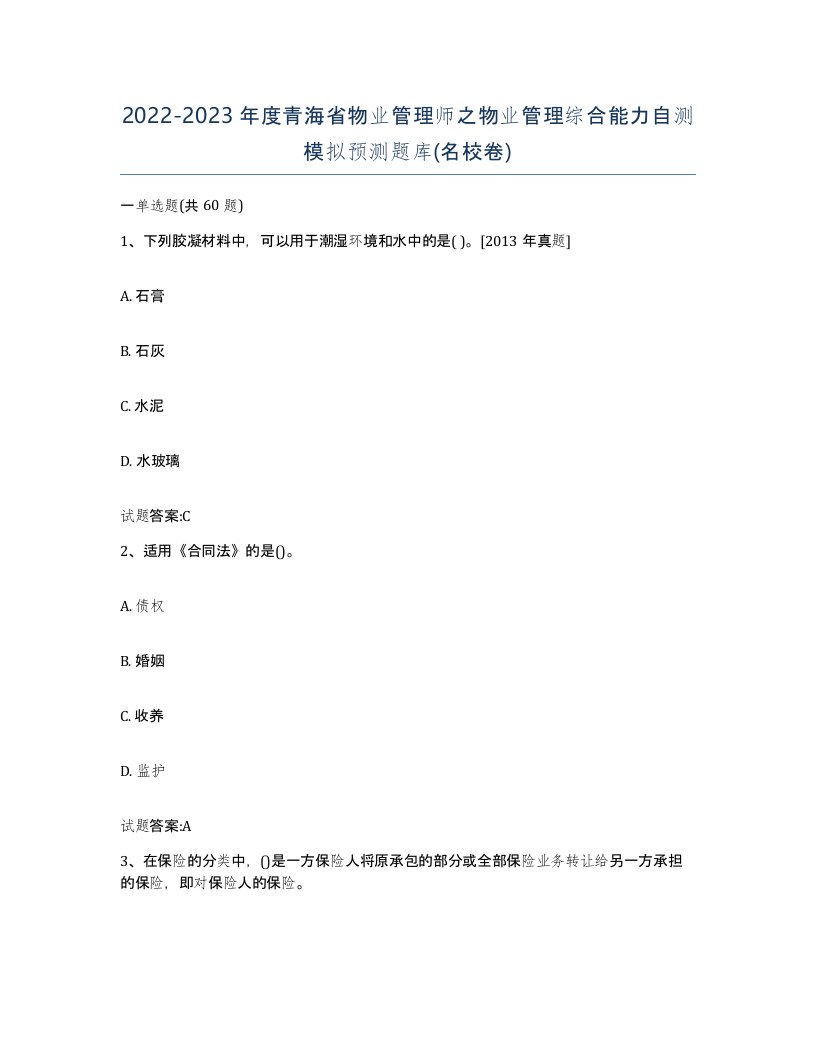 2022-2023年度青海省物业管理师之物业管理综合能力自测模拟预测题库名校卷