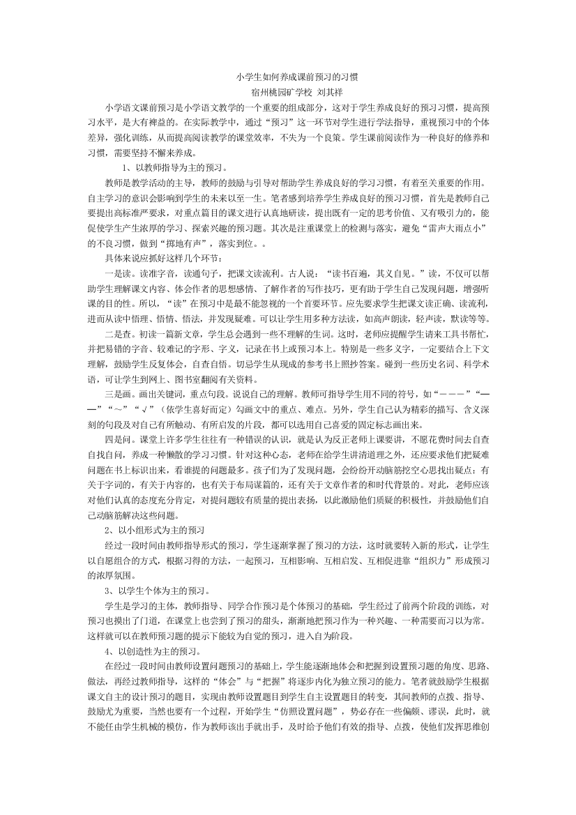 小学生如何养成课前预习的习惯