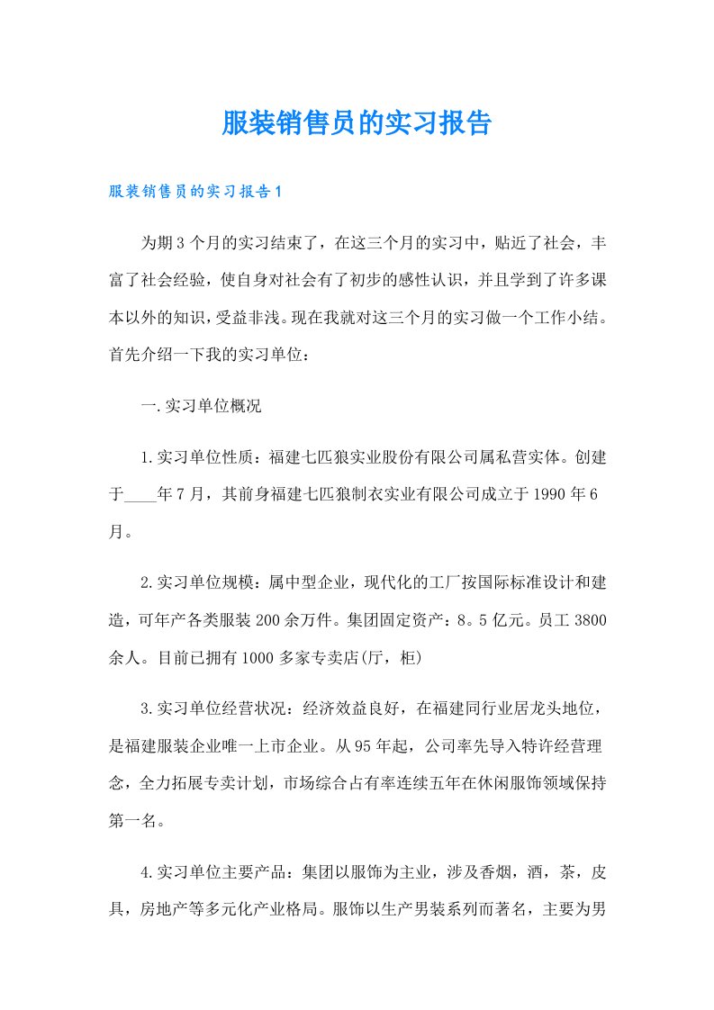 服装销售员的实习报告