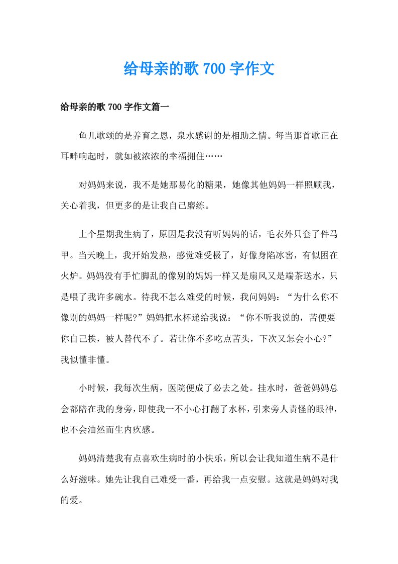 给母亲的歌700字作文