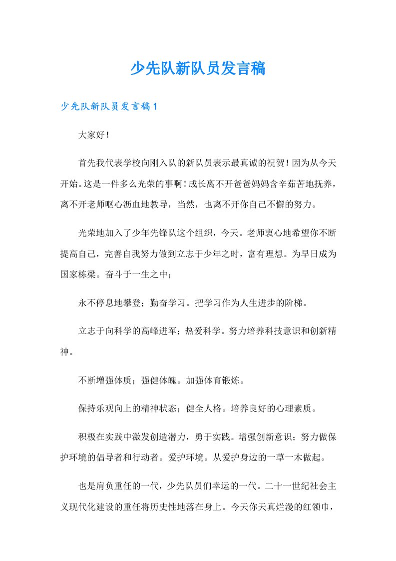 少先队新队员发言稿