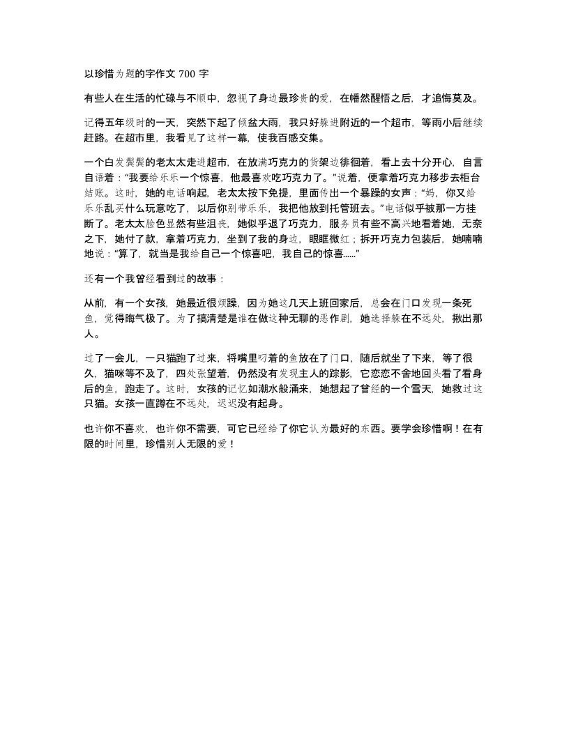 以珍惜为题的字作文700字