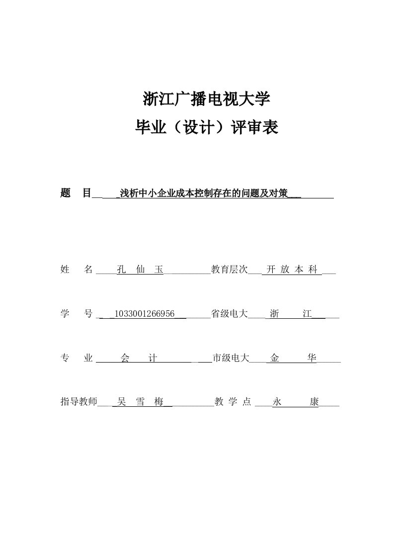 浅析中小企业成本控制存在的问题及对策