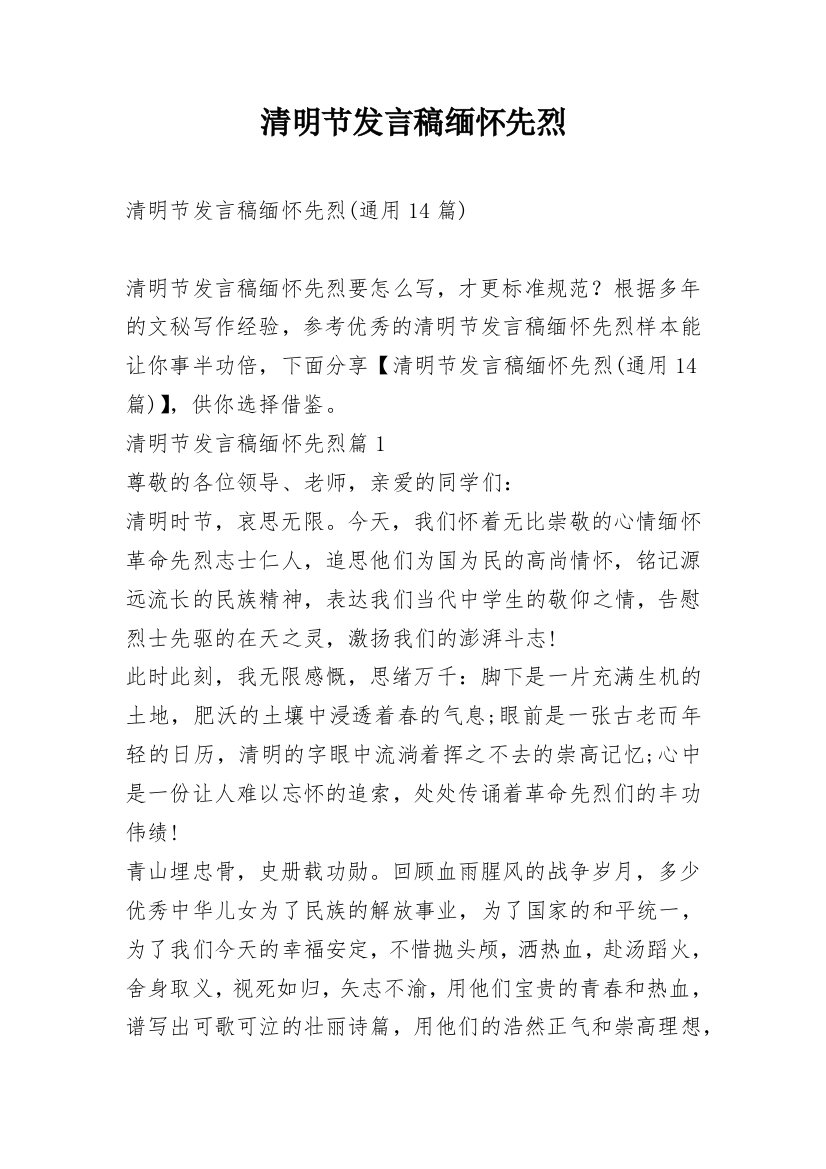 清明节发言稿缅怀先烈_1