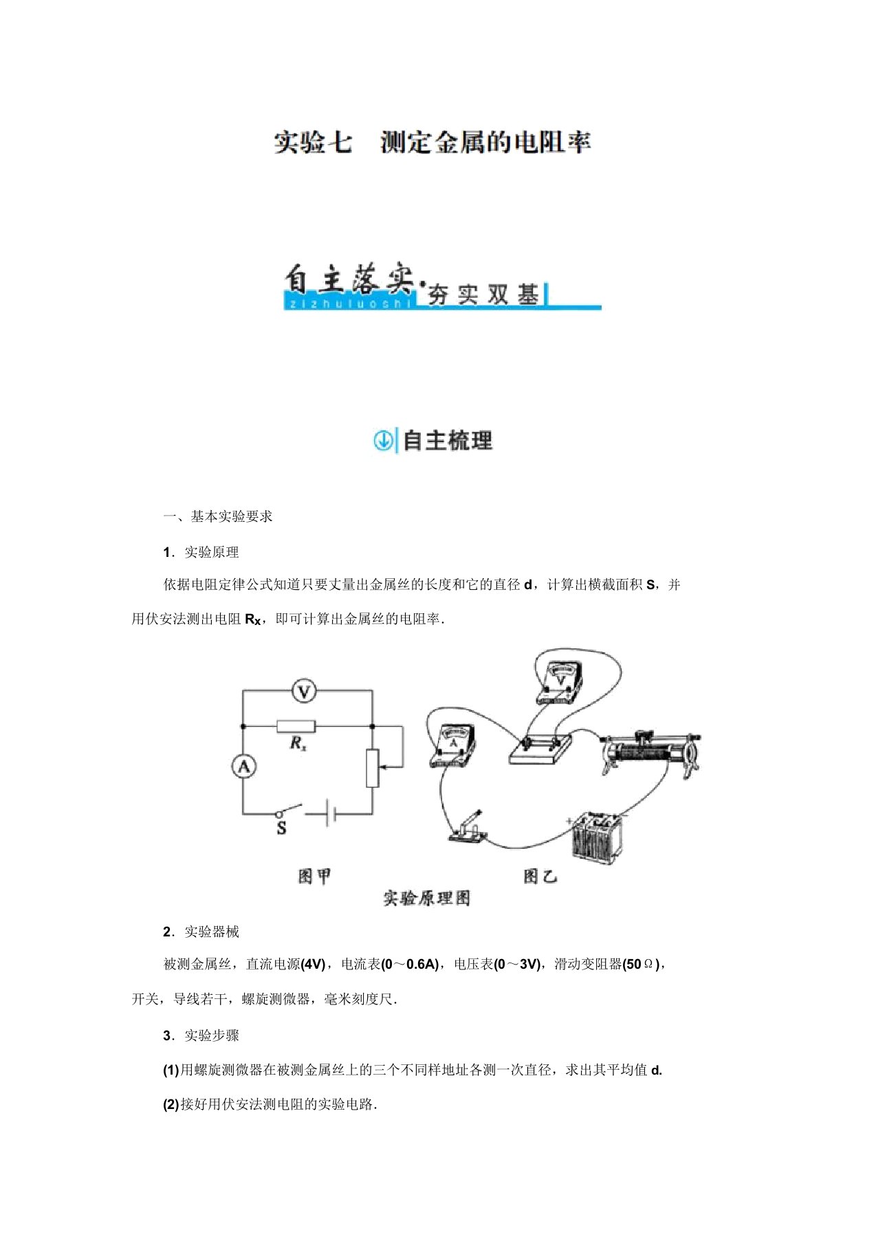 【金版学案】高考物理一轮复习习题：第7章电路实验七测定金属的电阻率【含解析】