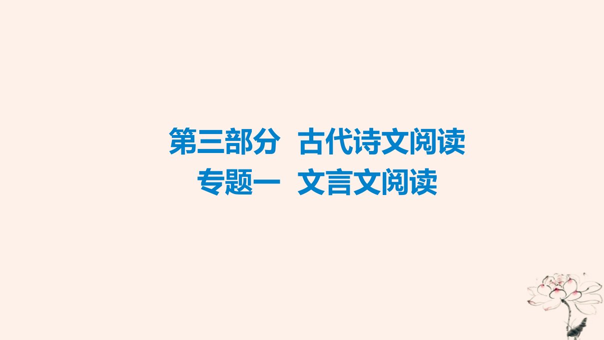 2023版高考语文一轮总复习第3部分古代诗文阅读专题1文言文阅读任务1真题感知课件