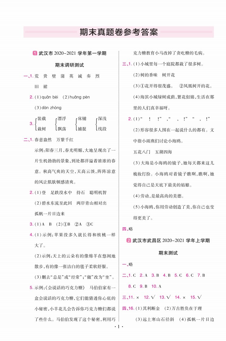 22版小学教材帮语文RJ3上试卷答案湖北专用