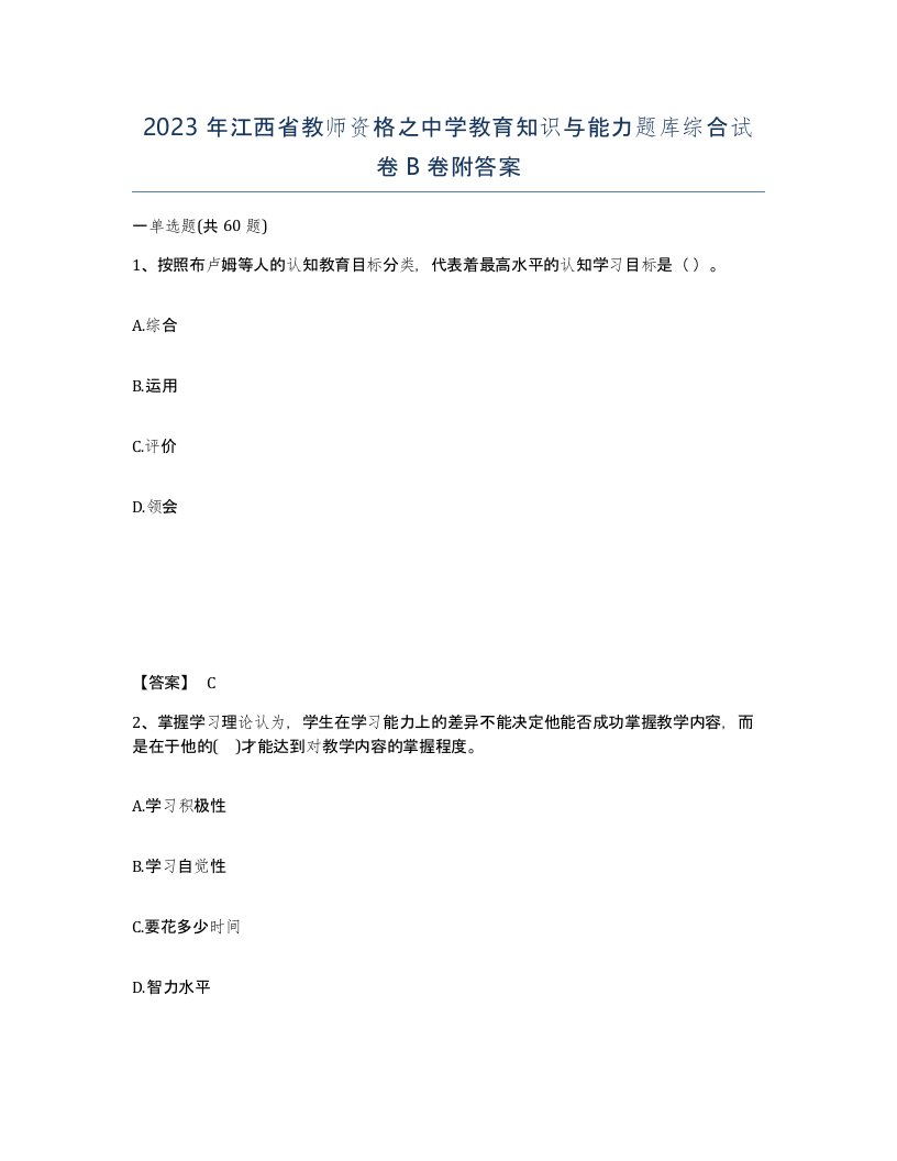 2023年江西省教师资格之中学教育知识与能力题库综合试卷B卷附答案