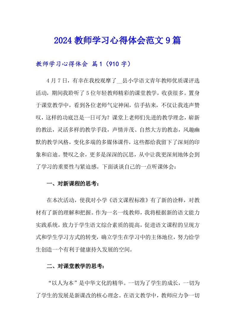 （word版）2024教师学习心得体会范文9篇