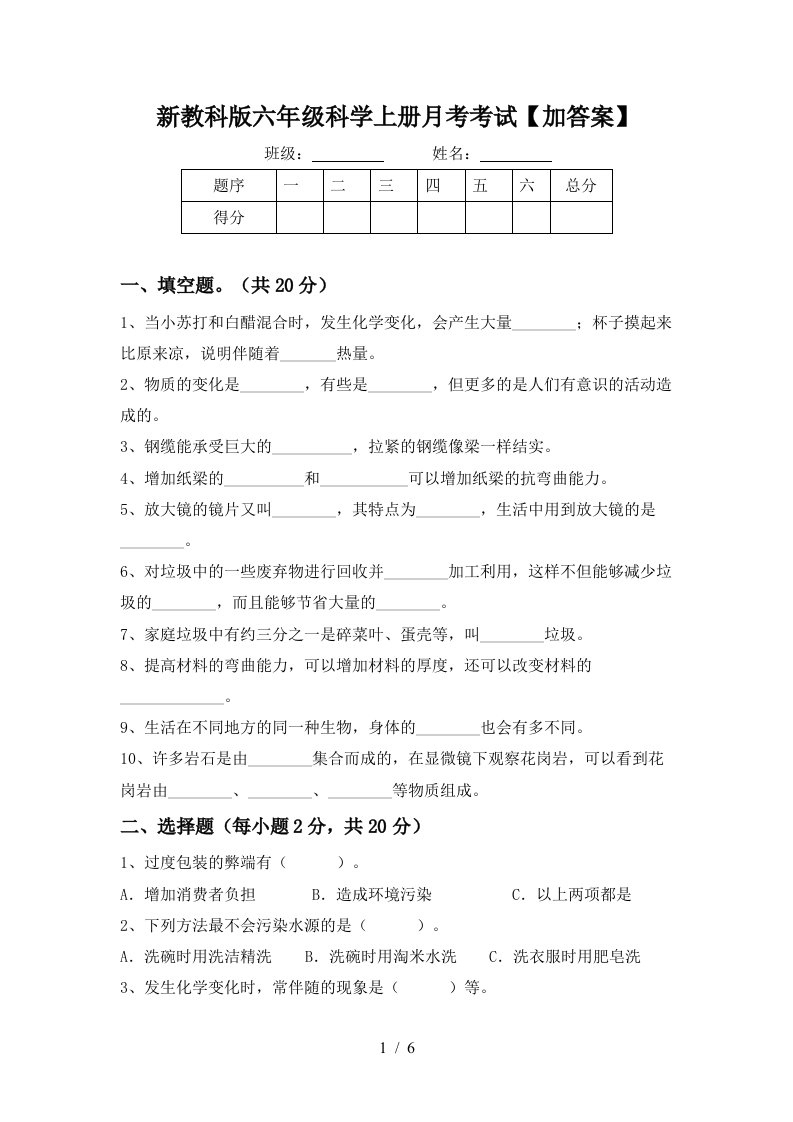 新教科版六年级科学上册月考考试加答案