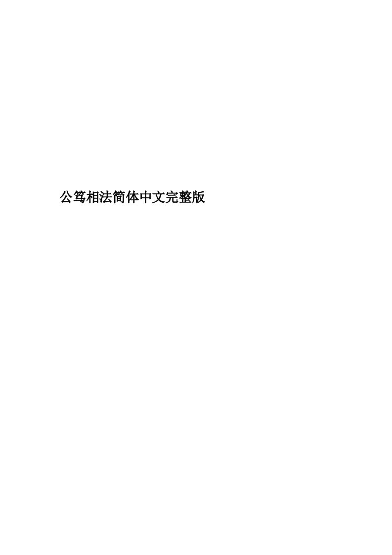 公笃相法简体中文完整版