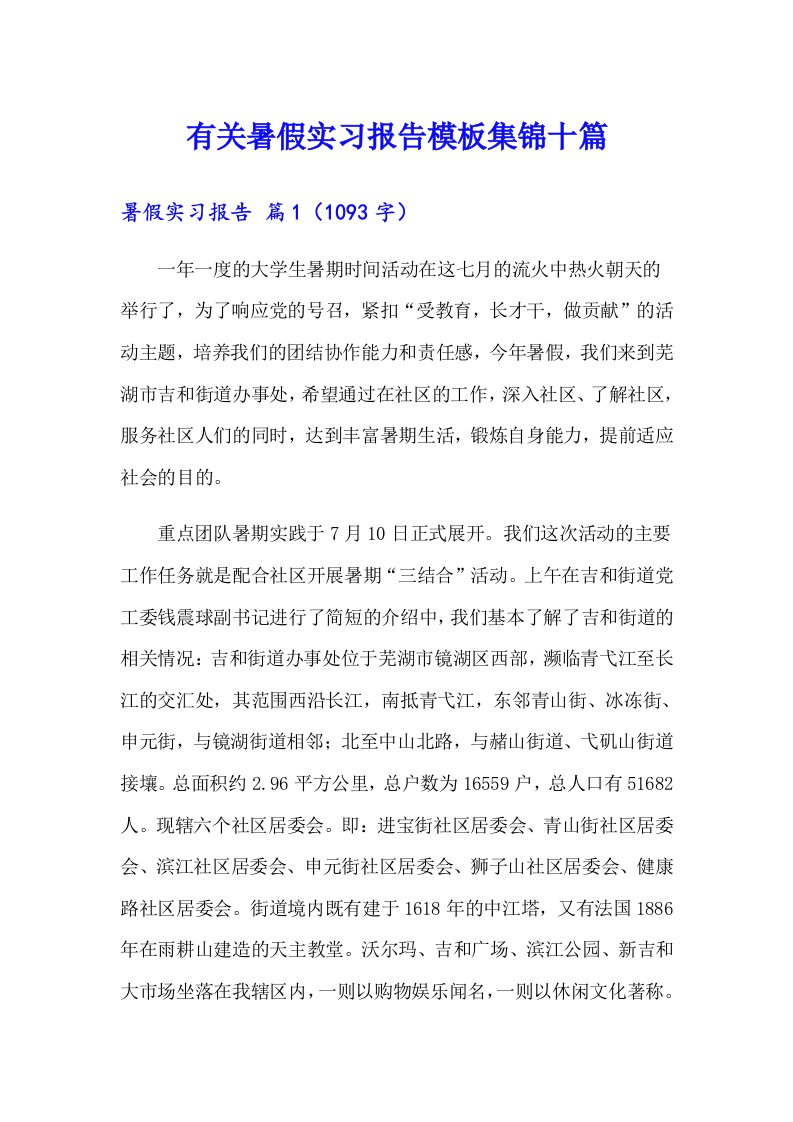 有关暑假实习报告模板集锦十篇