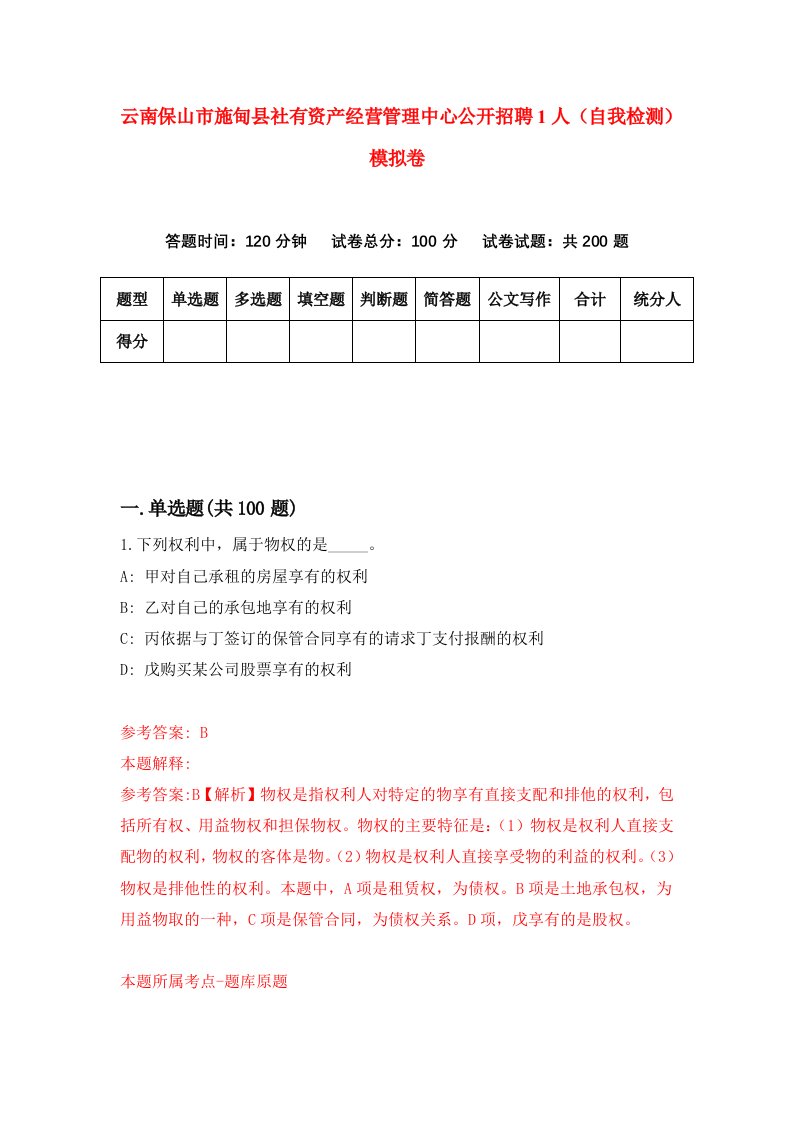 云南保山市施甸县社有资产经营管理中心公开招聘1人自我检测模拟卷第9套